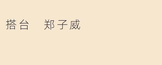 搭台 郑子威